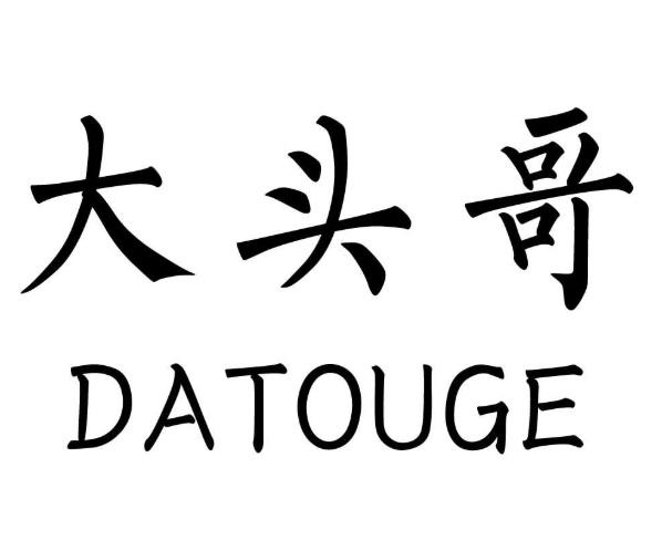  em>大头 /em> em>哥 /em>