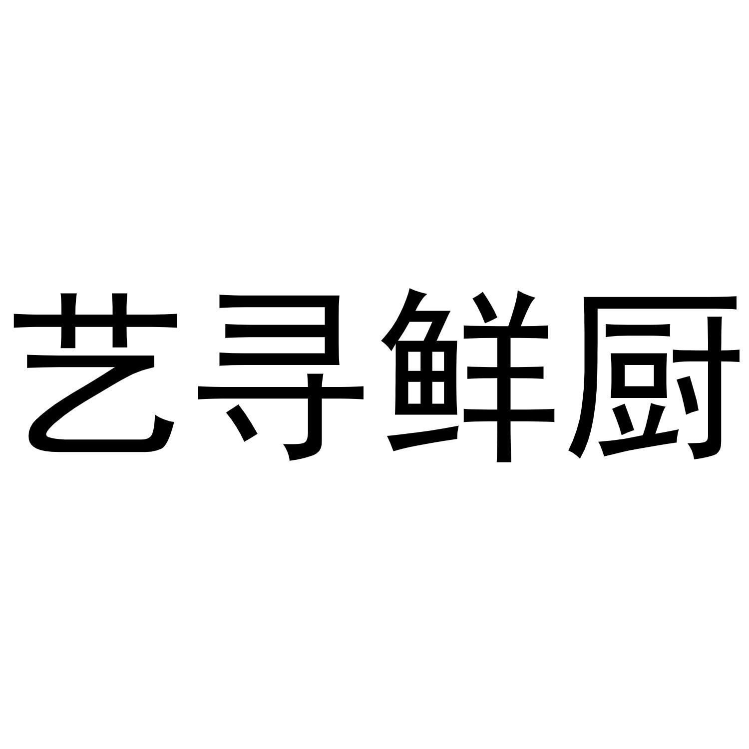 艺寻_企业商标大全_商标信息查询_爱企查