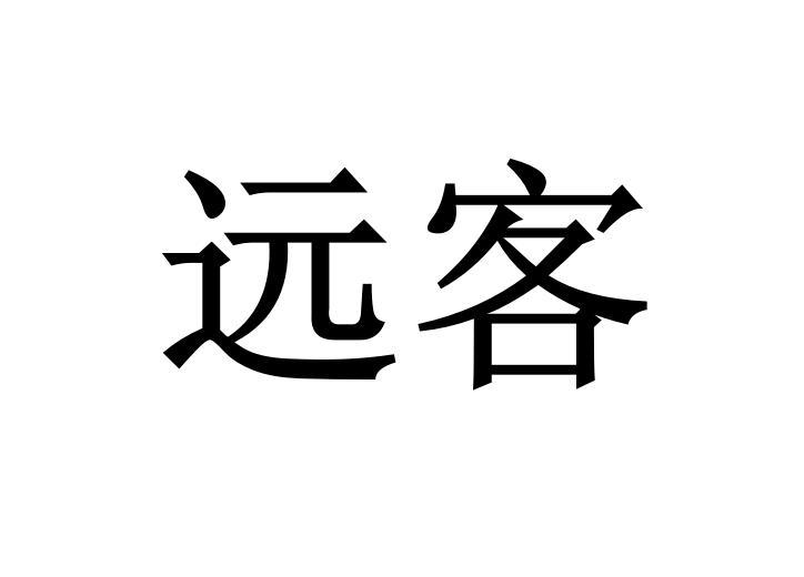 宁波远致照明有限公司办理/代理机构:杭州跨知通知识产权服务有限公司