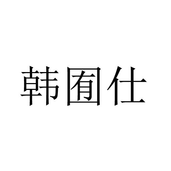 韩悠尚_企业商标大全_商标信息查询_爱企查