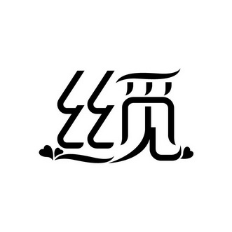  em>丝 /em> em>觅 /em>