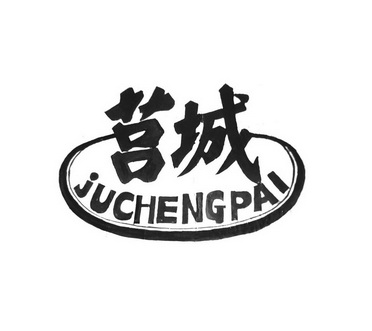 莒城 juchengpai