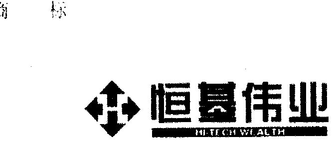 恒基伟业;hi-tech wealth                   