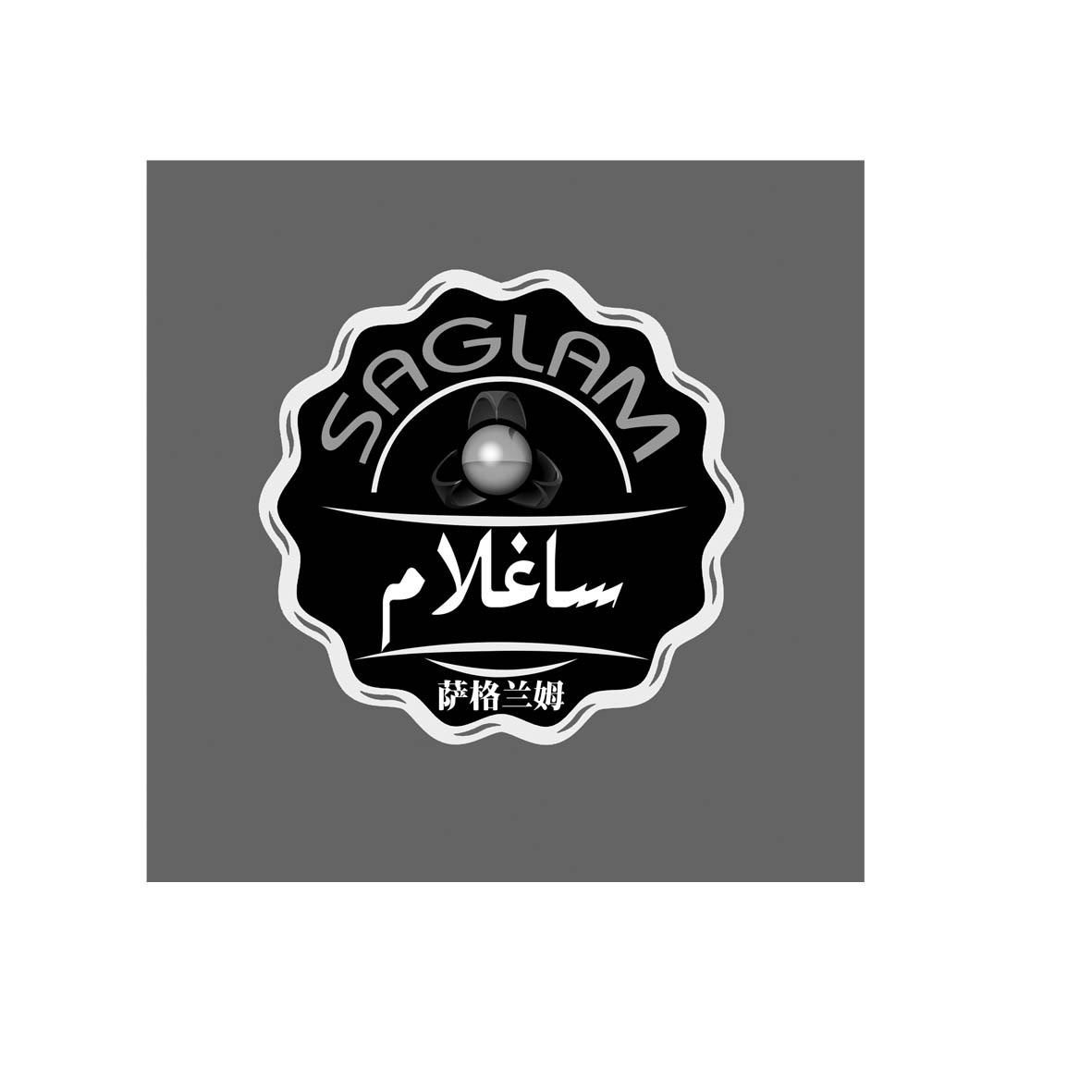 萨格兰姆  em>saglam /em>