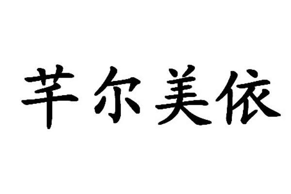 em>芊/em em>尔/em em>美依/em>