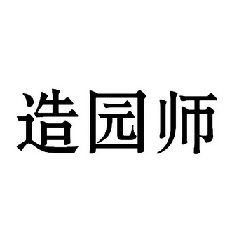 造園師 - 商標 - 愛企查