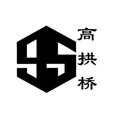  em>高拱桥 /em>  em>95 /em>