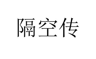隔 em>空 /em> em>传 /em>