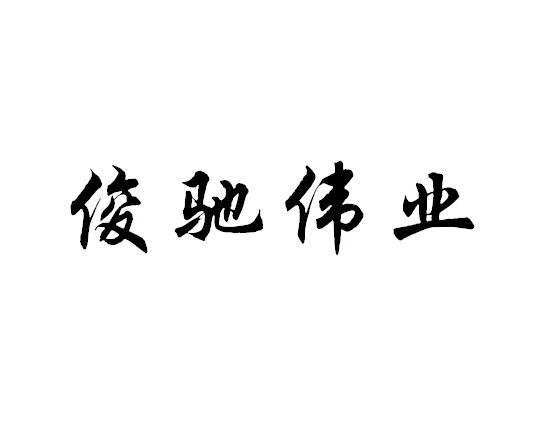 骏驰威_企业商标大全_商标信息查询_爱企查