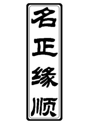  em>名正缘顺 /em>