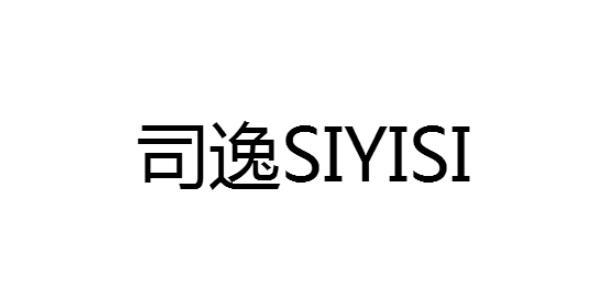 司逸siyisi