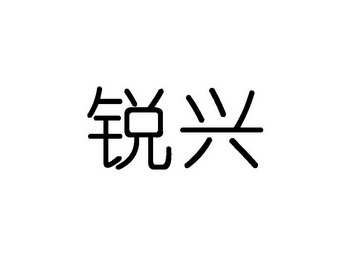 em>锐/em em>兴/em>