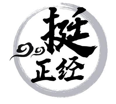  em>挺 /em> em>正经 /em>