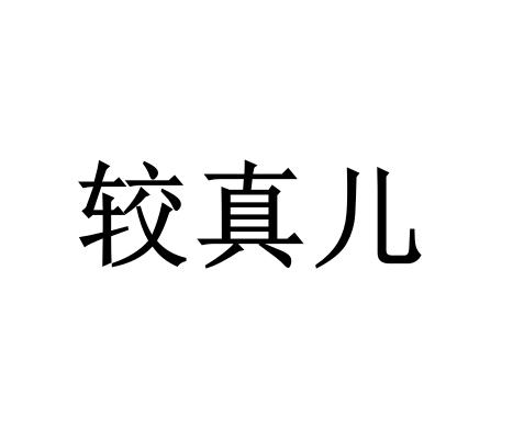较真儿 - 企业商标大全 - 商标信息查询 - 爱企查