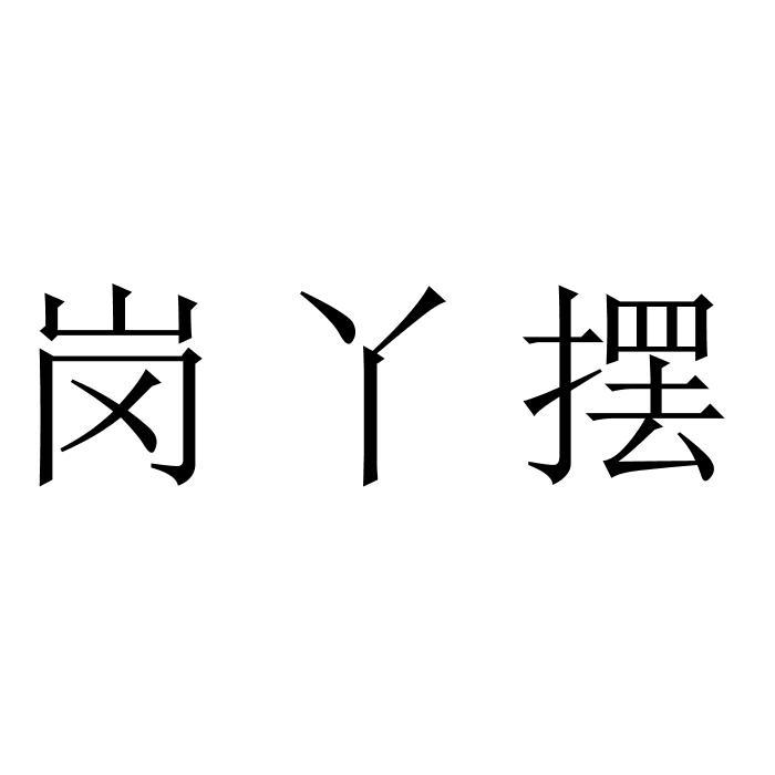  em>岗 /em> em>丫 /em> em>摆 /em>