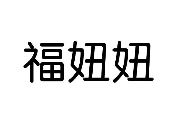  em>福 /em> em>妞妞 /em>