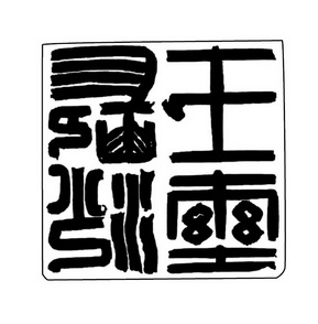 长沙王玺_企业商标大全_商标信息查询_爱企查