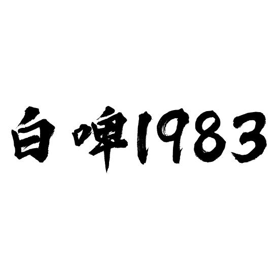  em>白 /em> em>啤 /em> 1983