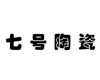 陶瓷商標註冊申請申請/註冊號:31002141申請日期:2018-05-18國際分類