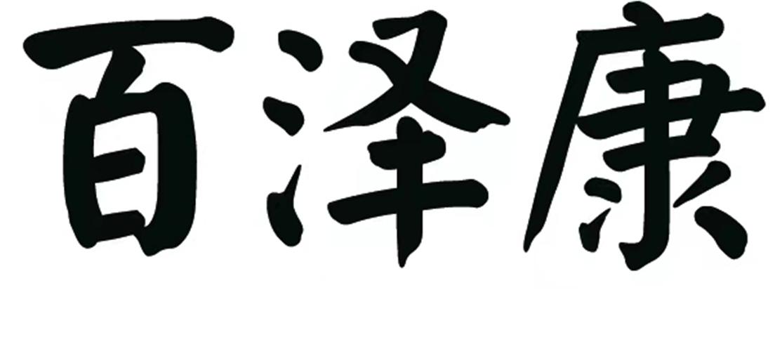 百泽健康_企业商标大全_商标信息查询_爱企查