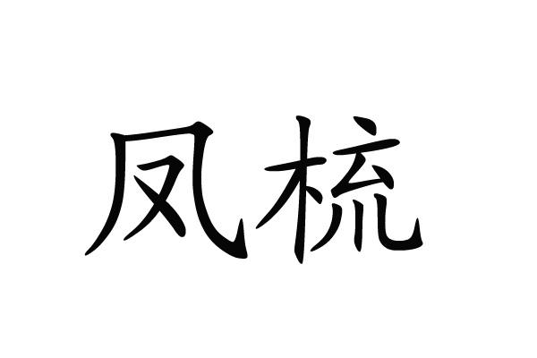 沈阳互晟知识产权代理有限公司凤梳申请被驳回不予受理等该商标已失效