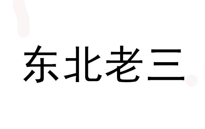 东北老三                                  