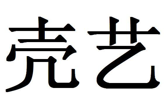 壳艺_企业商标大全_商标信息查询_爱企查