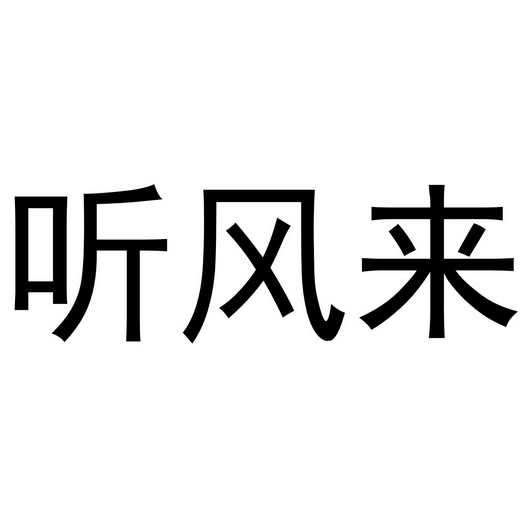 听风来