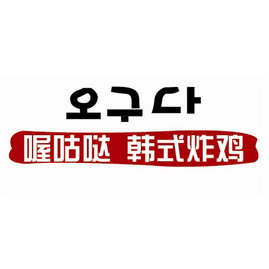 喔咕哒 韩式炸鸡                           