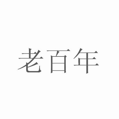 老白牛 企业商标大全 商标信息查询 爱企查