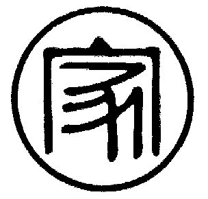 家字