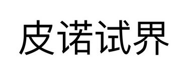  em>皮诺 /em> em>试界 /em>