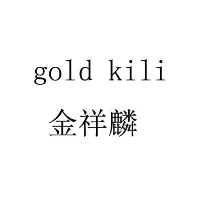 金祥麟 em>gold/em em>kili/em>