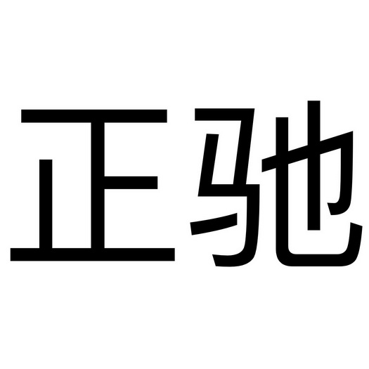 正驰_企业商标大全_商标信息查询_爱企查