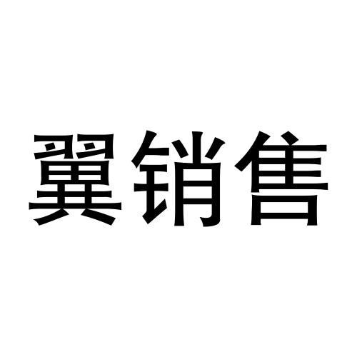 翼销售 - 商标 - 爱企查