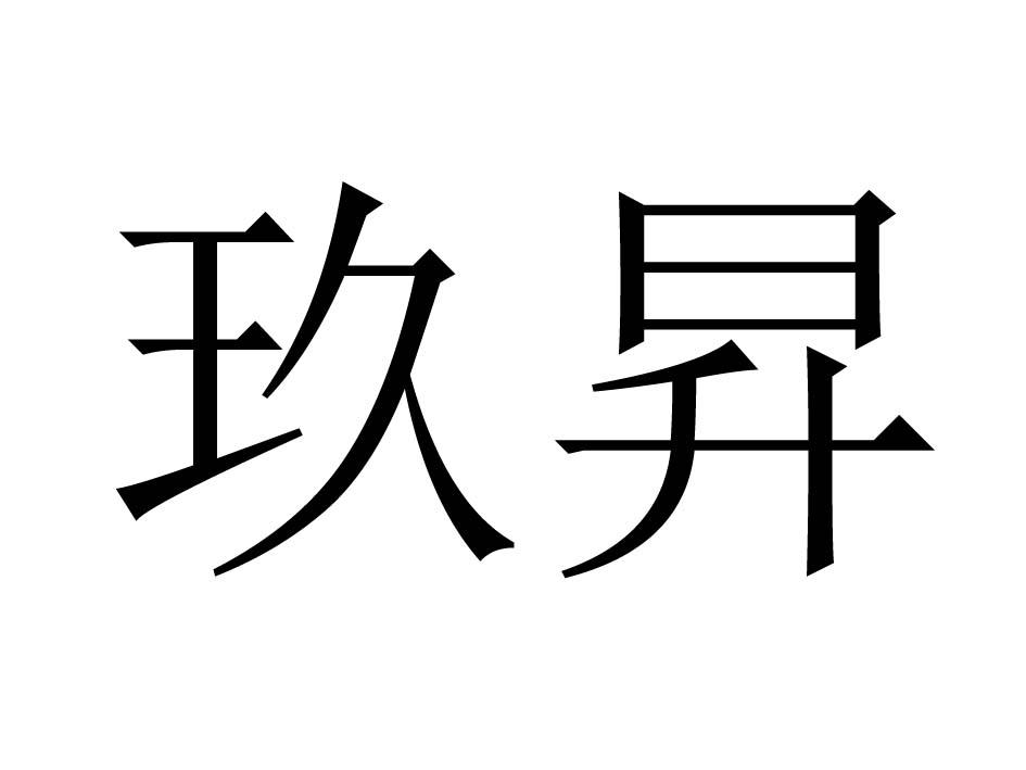 em>玖/em em>升/em>