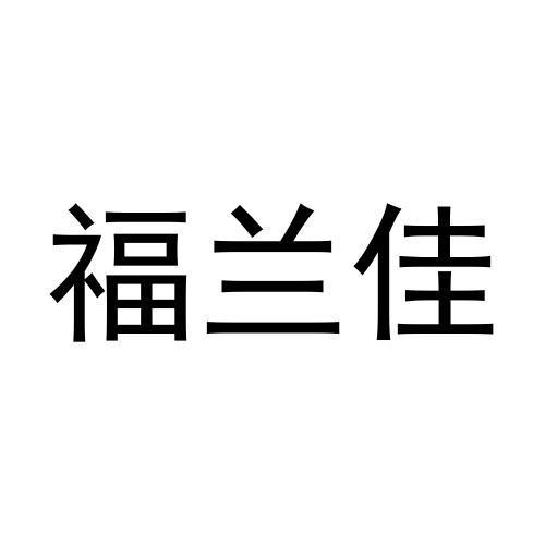 福兰佳