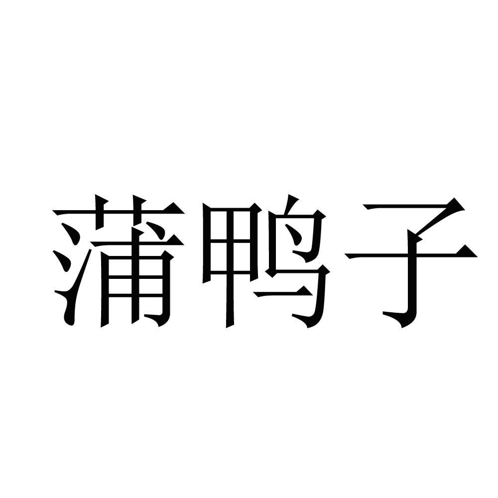 日期:2013-09-06国际分类:第29类-食品商标申请人:蒲均办理/代理机构