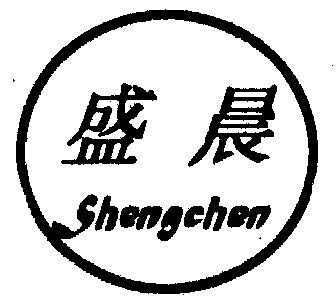 盛晨