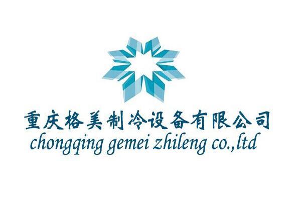 重庆格美制冷设备有限公司chongqinggemeizhilengcoltd_企业商标大全