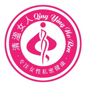 清溋 em>女人 /em>专注女性 em>私密 /em>健康