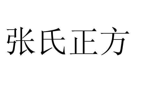 张氏正方