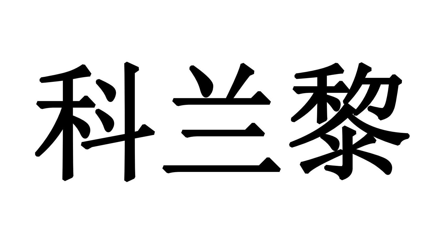 科兰黎 - 商标查询 - 注册号52482704 - 爱企查