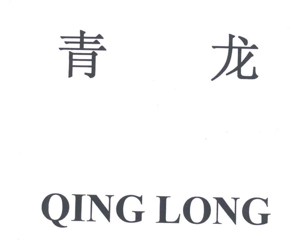 青龙;qing long