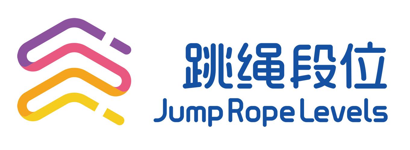 跳绳段位 jump rope levels