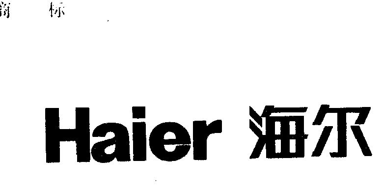 海尔冰柜的商标图片