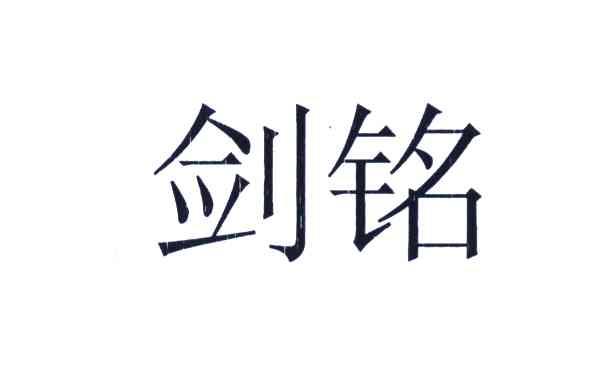 剑铭 商标注册申请