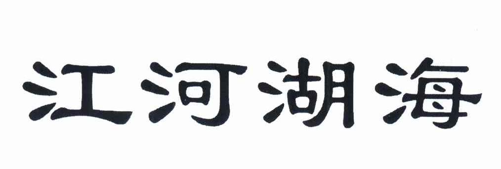  em>江河 /em> em>湖海 /em>
