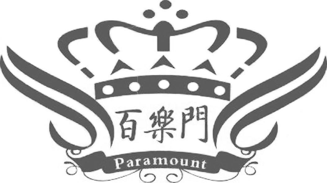  em>百乐门 /em>  em>paramount /em>