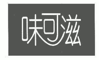 味可滋                                    